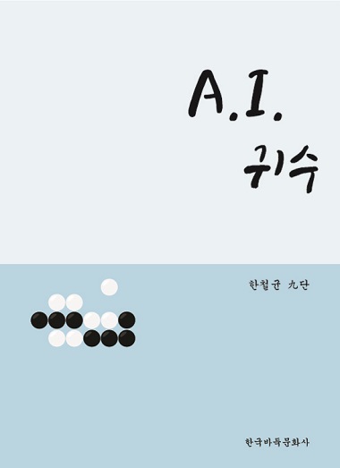 ‘명해설가’ 한철균 9단, 신간 ‘AI 귀수’ 출간  